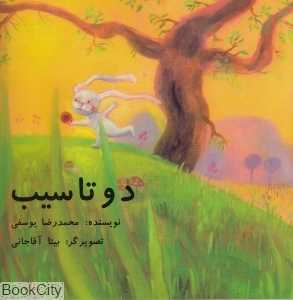 دو تا سیب