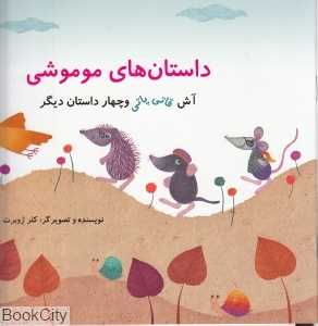 آش قاتی‌پاتی و چهار داستان دیگر (داستان‌های موموشی)
