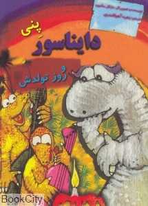 پنی دایناسور و روز تولدش