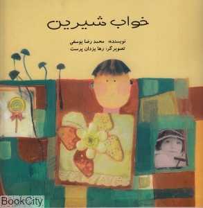 خواب شیرین