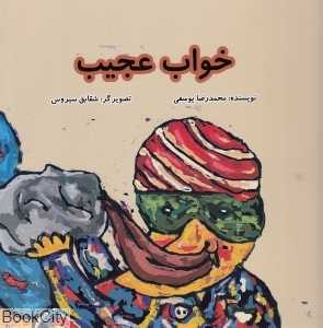 خواب عجیب