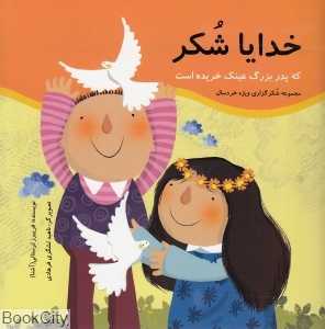 خدایا شکر که پدربزرگ عینک خریده است