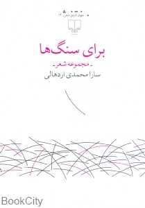 برای سنگ‌ها