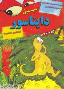سیسیل دایناسور کوچک‌ترین دایناسورها