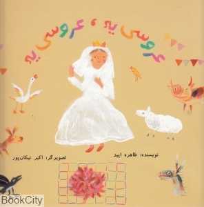 عروسی یه عروسی یه