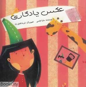 عکس یادگاری (دانش نگار)