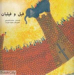 فیل فیلبان