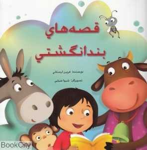 قصه‌های بندانگشتی