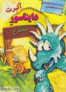 آلبرت دایناسور مخترع