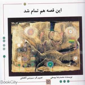 این قصه هم تمام شد (تصویرگر سیروس آقاخانی)