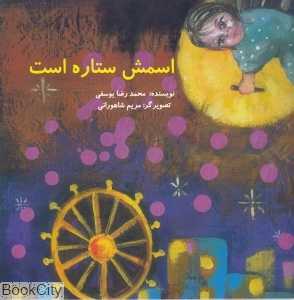 اسمش ستاره است