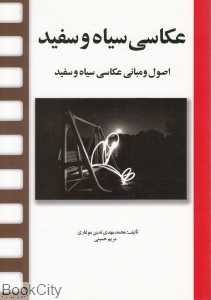 عکاسی سیاه و سفید (مارلیک)
