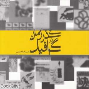 گرافیک در گذر زمان