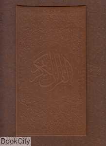 قرآن کریم (طرح چرم رحلی با قاب هلیا)