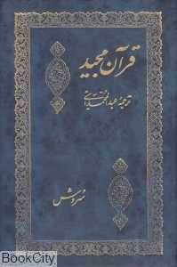 قرآن مجید (جیبی سروش)