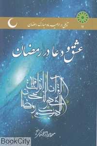عشق و دعا در رمضان