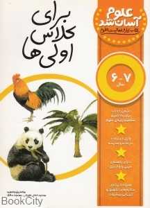 علوم آسان شد (برای کلاس اولی‌ها)