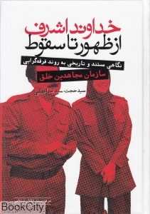 خداوند اشرف از ظهور تا سقوط