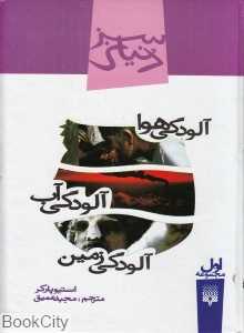 دنیای سبز 1 (آلودگی هوا آلودگی آب آلودگی زمین)