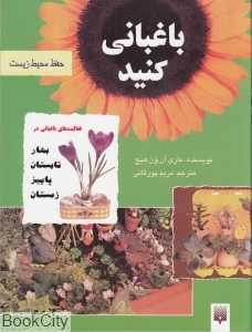 باغبانی کنید - 0