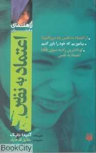 اعتماد به نفس (راهنمای دختران)