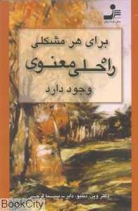 برای هر مشکلی راه حلی معنوی وجود دارد