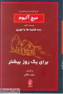 برای یک روز بیشتر