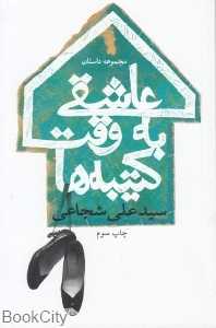 عاشقی به وقت کتیبه‌ها