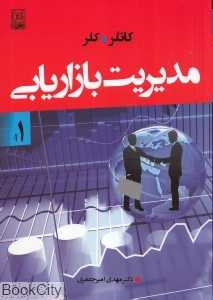 مدیریت بازاریابی 1