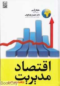 اقتصاد مدیریت و راهبردهای تجاری
