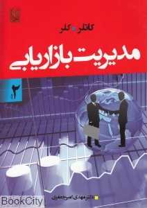مدیریت بازاریابی 2