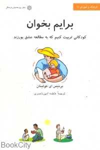 برایم بخوان (کودکانی تربیت کنیم که به مطالعه عشق بورزند)