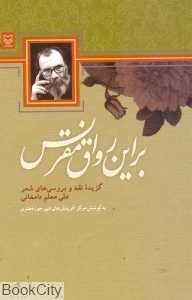 بر این رواق مقرنس (گزیده نقد و بررسی‌های شعر علی معلم دامغانی)