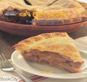 آشپزی انواع پای (دنیای هنر)
