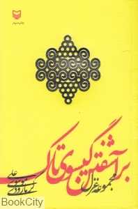 برآشفتن گیسوی تاک