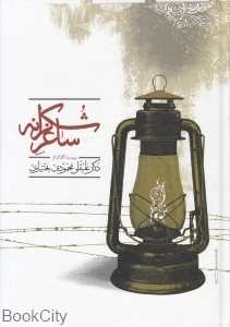 ساغر شکرانه (بیست گفتار از علی‌قلی محمودی بختیاری)