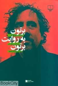 برتون به روایت برتون