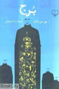 برج
