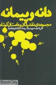 دانه و پیمانه