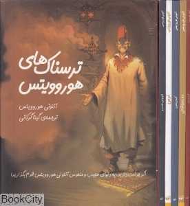 مجموعه ترسناک‌های هوروویتس (5 جلدی با قاب)
