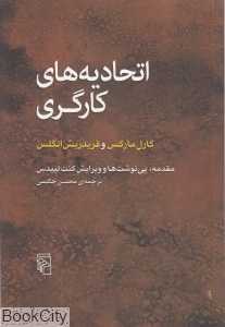 اتحادیه‌های کارگری