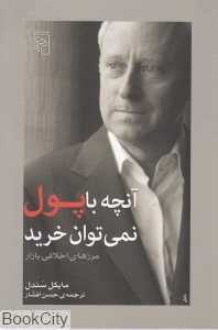 آنچه با پول نمی‌توان خرید (مرزهای اخلاقی بازار) - 0