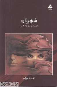شهرزاد (زن هزار و یک شب)