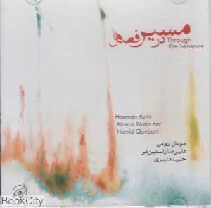 در مسیر فصل‌ها