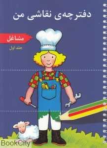 مشاغل (دفترچه نقاشی من 1)