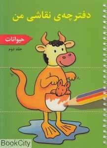 حیوانات (دفترچه نقاشی من 2) - 0