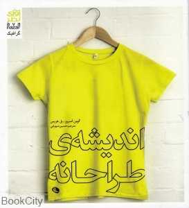 اندیشه طراحانه