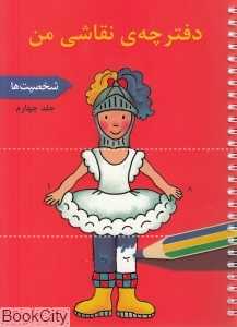 شخصیت‌ها (دفترچه نقاشی من 4)
