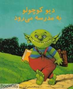 دیو کوچولو به مدرسه می‌رود