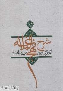 شرح نهج‌البلاغه 17 (شومیز)